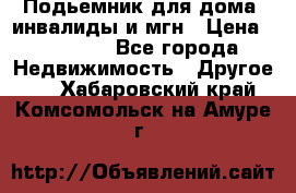 Подьемник для дома, инвалиды и мгн › Цена ­ 58 000 - Все города Недвижимость » Другое   . Хабаровский край,Комсомольск-на-Амуре г.